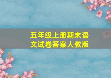 五年级上册期末语文试卷答案人教版