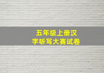 五年级上册汉字听写大赛试卷