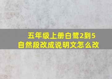 五年级上册白鹭2到5自然段改成说明文怎么改