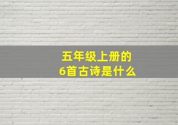 五年级上册的6首古诗是什么