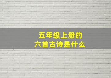 五年级上册的六首古诗是什么