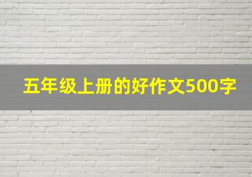 五年级上册的好作文500字