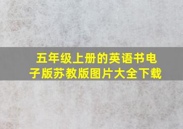 五年级上册的英语书电子版苏教版图片大全下载