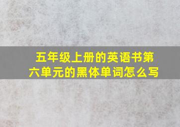 五年级上册的英语书第六单元的黑体单词怎么写