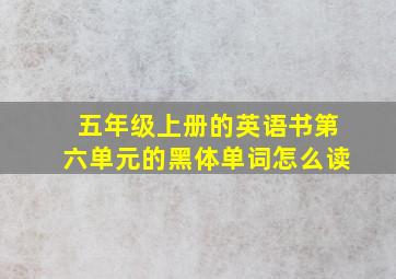 五年级上册的英语书第六单元的黑体单词怎么读