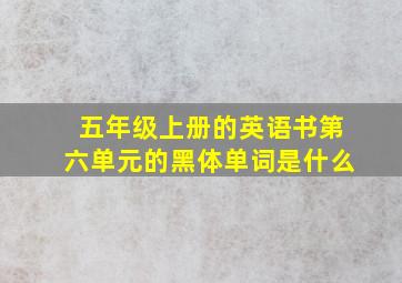 五年级上册的英语书第六单元的黑体单词是什么