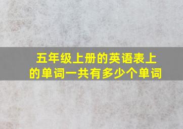 五年级上册的英语表上的单词一共有多少个单词