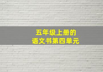 五年级上册的语文书第四单元