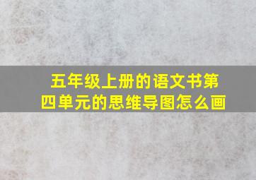 五年级上册的语文书第四单元的思维导图怎么画