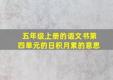 五年级上册的语文书第四单元的日积月累的意思