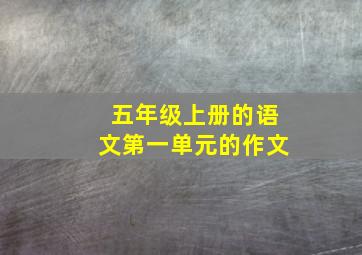 五年级上册的语文第一单元的作文