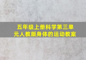 五年级上册科学第三单元人教版身体的运动教案