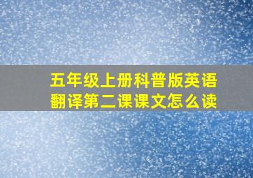 五年级上册科普版英语翻译第二课课文怎么读