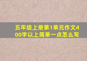 五年级上册第1单元作文400字以上简单一点怎么写