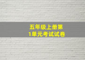 五年级上册第1单元考试试卷