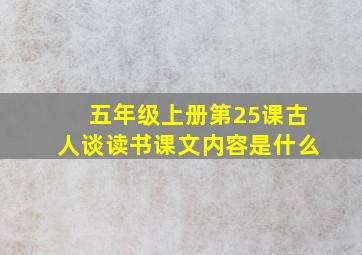 五年级上册第25课古人谈读书课文内容是什么