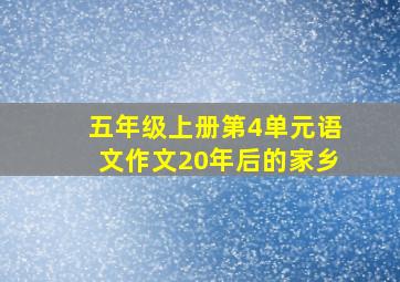 五年级上册第4单元语文作文20年后的家乡