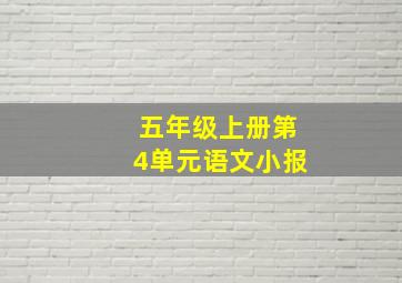 五年级上册第4单元语文小报