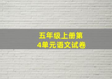 五年级上册第4单元语文试卷