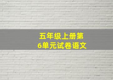 五年级上册第6单元试卷语文