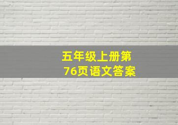 五年级上册第76页语文答案