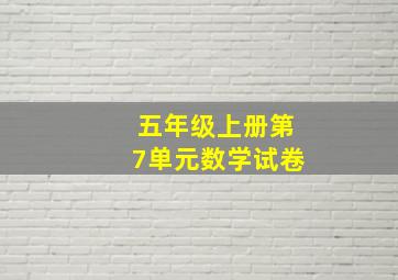 五年级上册第7单元数学试卷