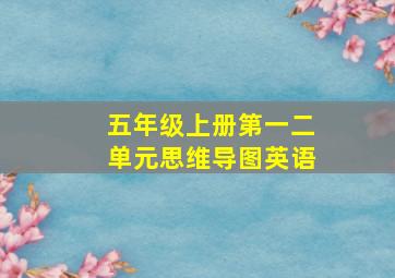 五年级上册第一二单元思维导图英语