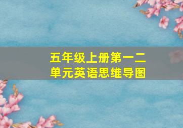 五年级上册第一二单元英语思维导图