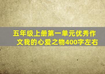 五年级上册第一单元优秀作文我的心爱之物400字左右