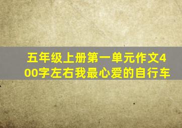 五年级上册第一单元作文400字左右我最心爱的自行车