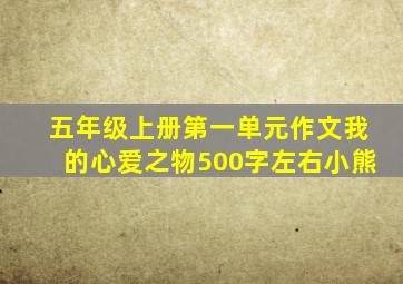 五年级上册第一单元作文我的心爱之物500字左右小熊