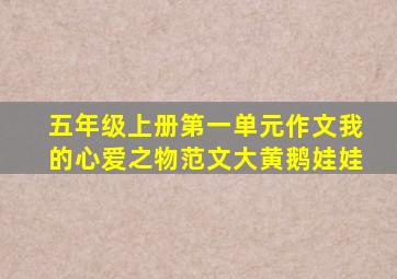 五年级上册第一单元作文我的心爱之物范文大黄鹅娃娃