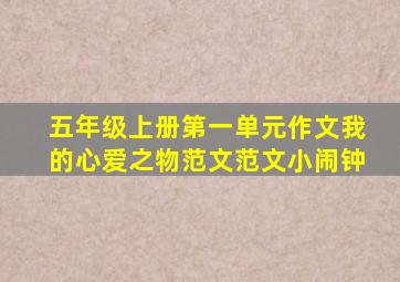 五年级上册第一单元作文我的心爱之物范文范文小闹钟