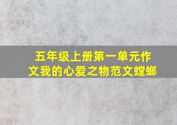 五年级上册第一单元作文我的心爱之物范文螳螂