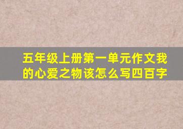 五年级上册第一单元作文我的心爱之物该怎么写四百字