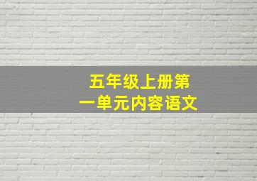 五年级上册第一单元内容语文