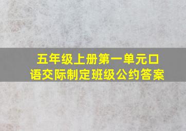 五年级上册第一单元口语交际制定班级公约答案