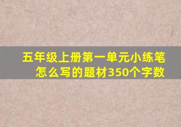 五年级上册第一单元小练笔怎么写的题材350个字数