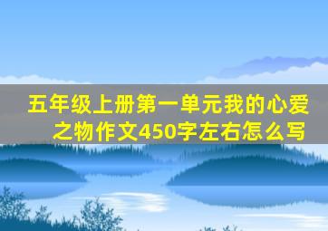 五年级上册第一单元我的心爱之物作文450字左右怎么写