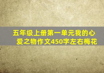 五年级上册第一单元我的心爱之物作文450字左右梅花