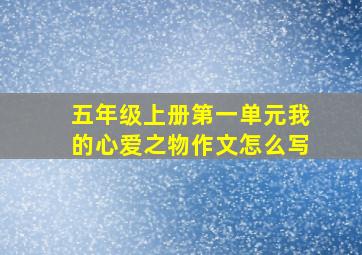 五年级上册第一单元我的心爱之物作文怎么写