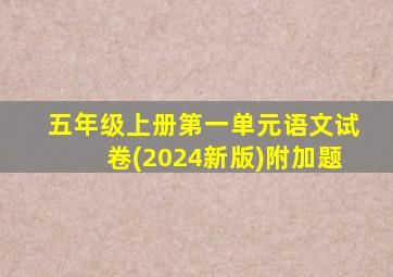 五年级上册第一单元语文试卷(2024新版)附加题