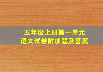 五年级上册第一单元语文试卷附加题及答案