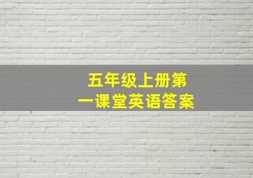 五年级上册第一课堂英语答案