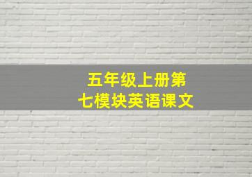 五年级上册第七模块英语课文