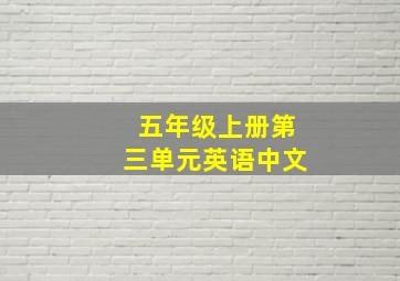 五年级上册第三单元英语中文