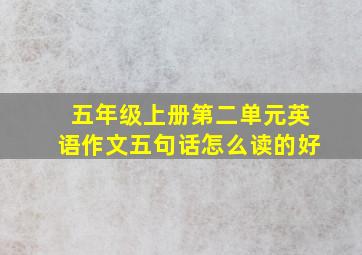 五年级上册第二单元英语作文五句话怎么读的好