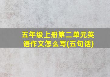 五年级上册第二单元英语作文怎么写(五句话)