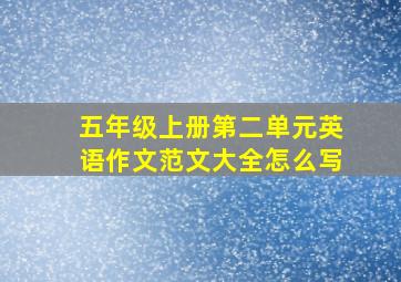 五年级上册第二单元英语作文范文大全怎么写