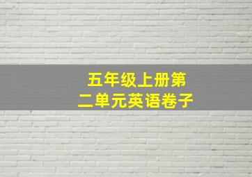 五年级上册第二单元英语卷子